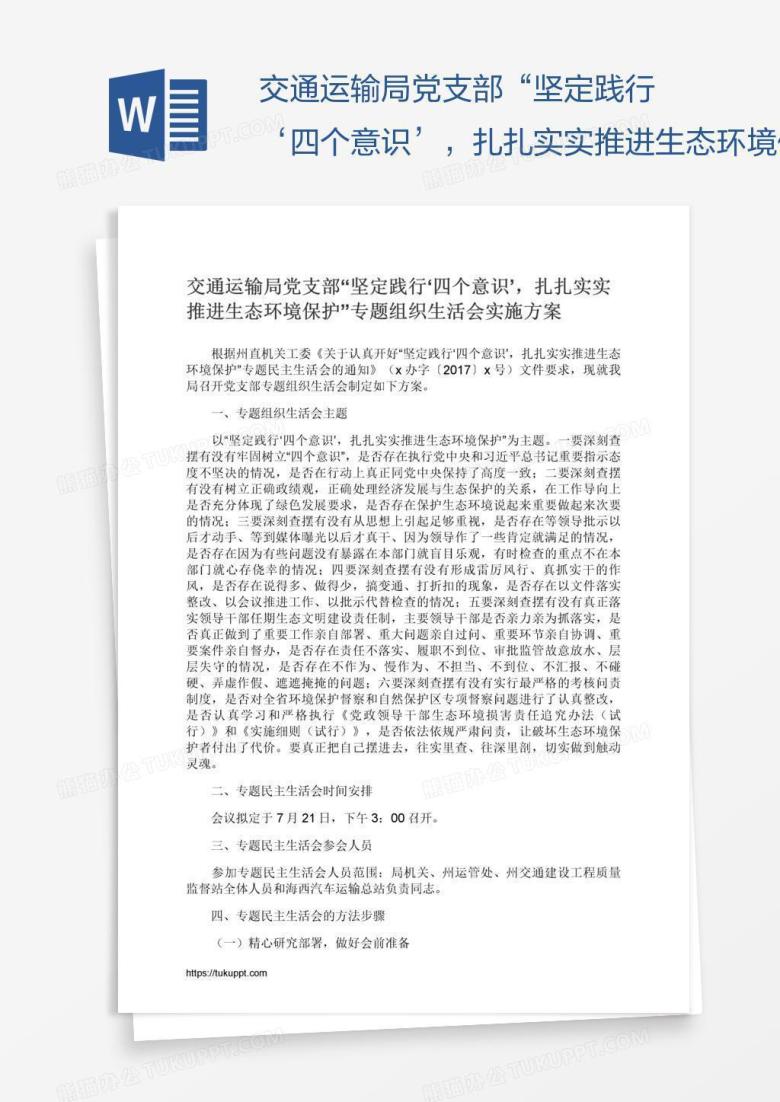 交通运输局党支部&ldquo;坚定践行&lsquo;四个意识&rsquo;，扎扎实实推进生态环境保护&rdquo;专题组织生活会实施方案