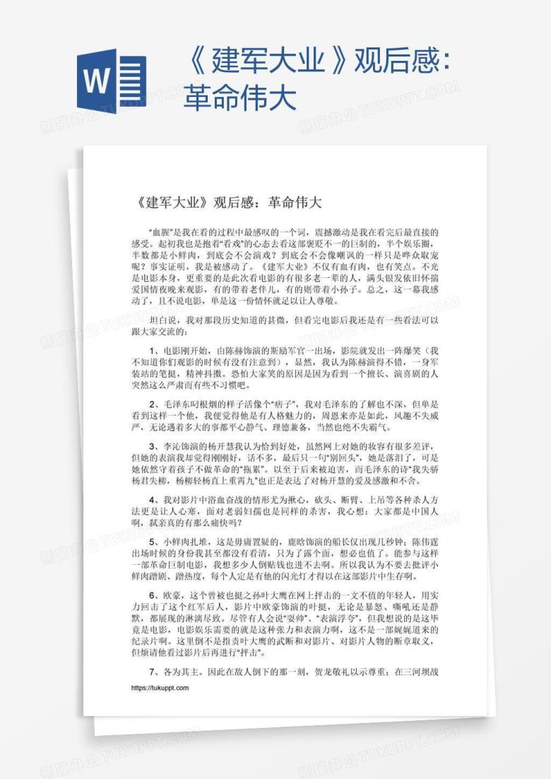《建军大业》观后感：革命伟大