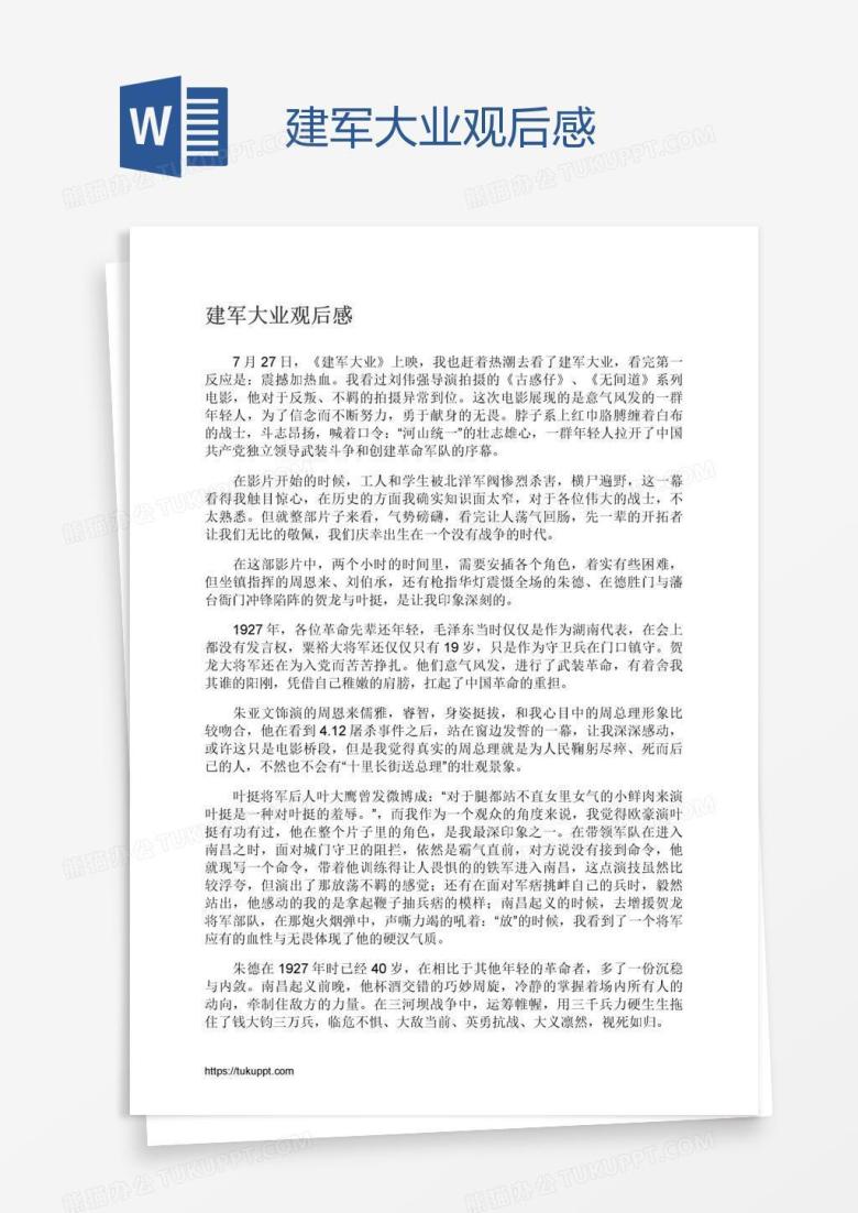 建军大业观后感