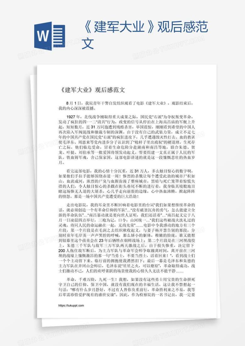 《建军大业》观后感范文