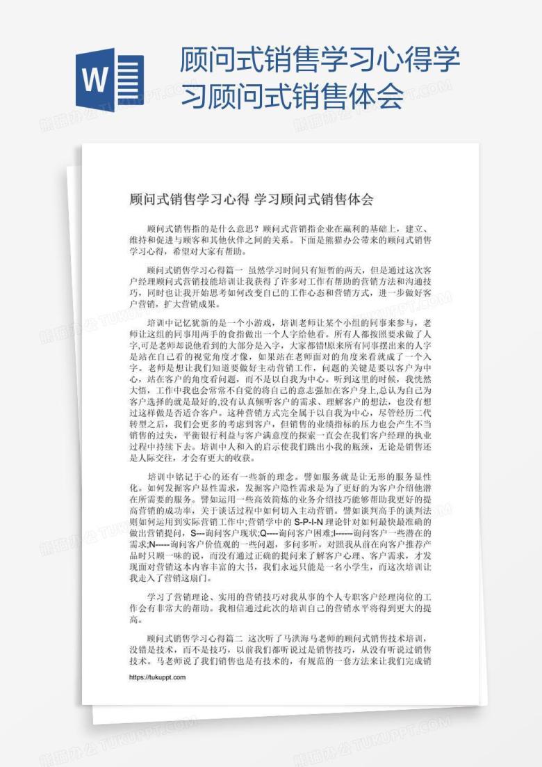 顾问式销售学习心得学习顾问式销售体会