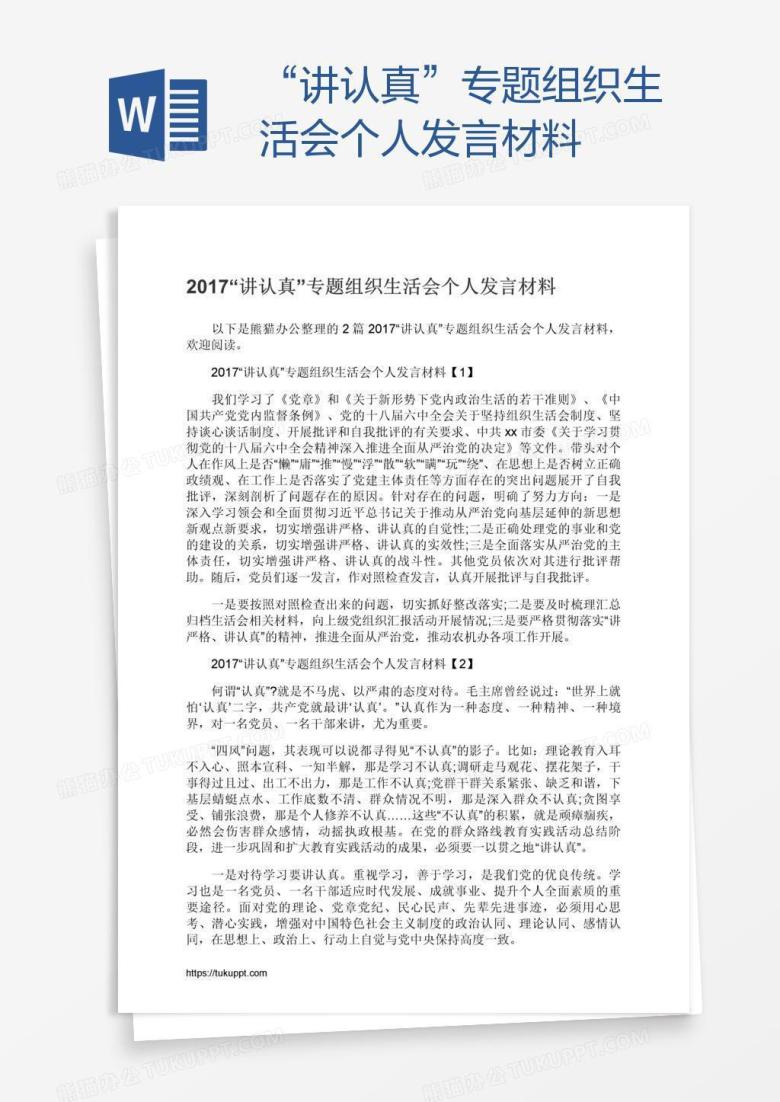 &ldquo;讲认真&rdquo;专题组织生活会个人发言材料