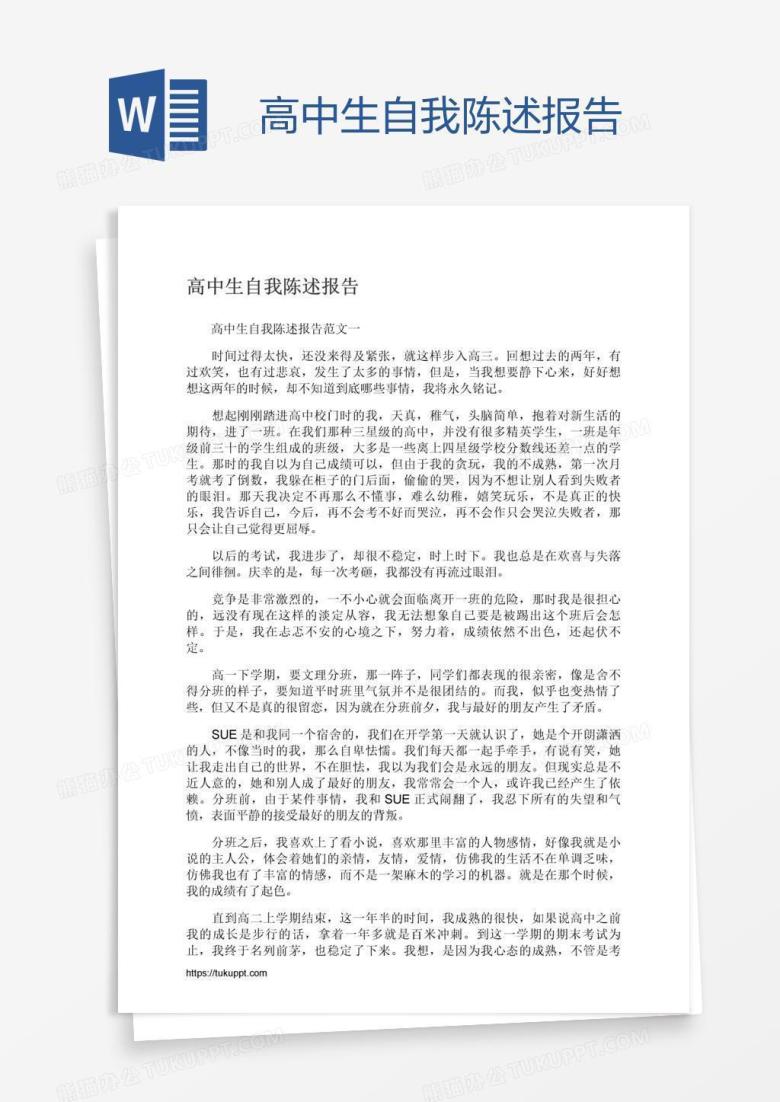 高中生自我陈述报告