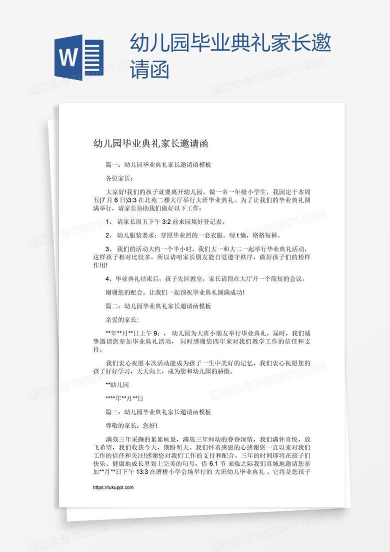 幼儿园毕业典礼家长邀请函