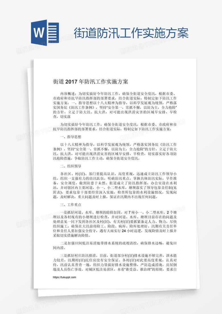 街道防汛工作实施方案