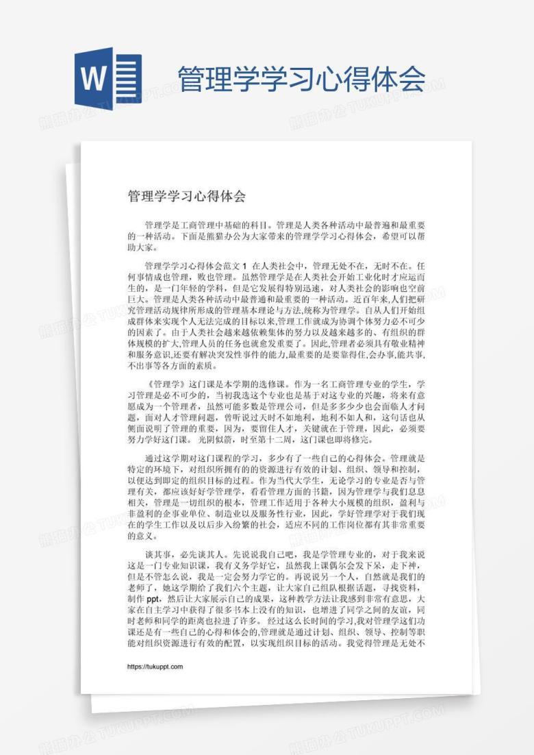 管理学学习心得体会