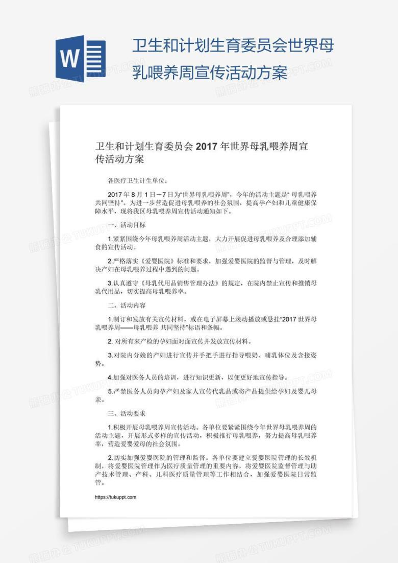 卫生和计划生育委员会世界母乳喂养周宣传活动方案