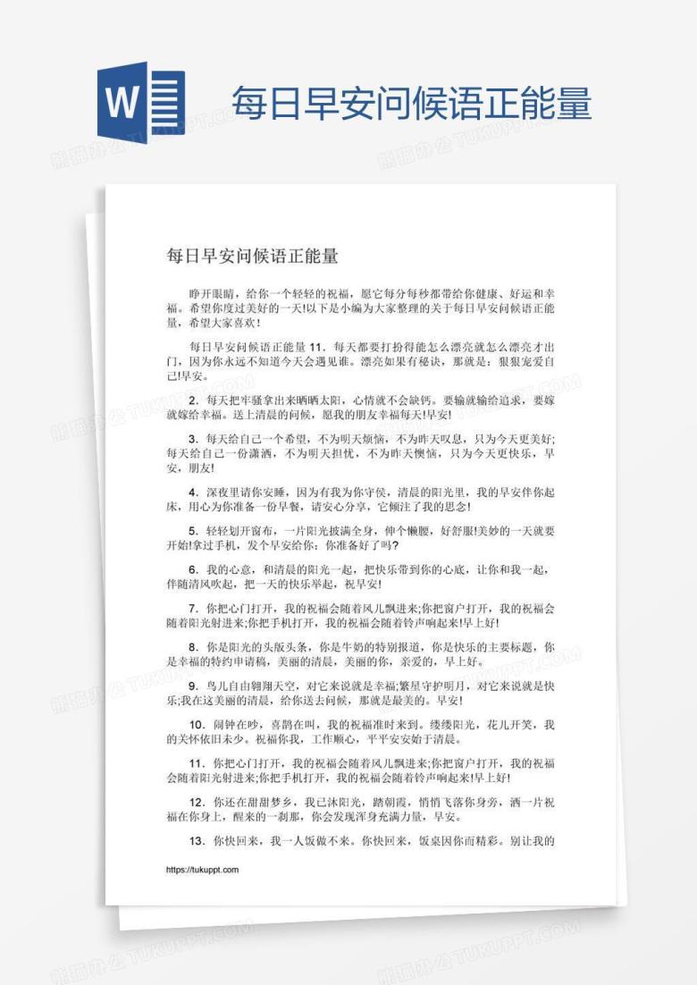 每日早安问候语正能量