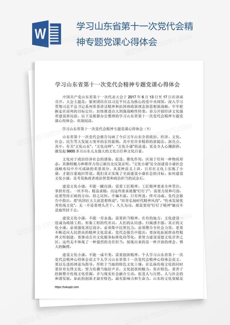 学习山东省第十一次党代会精神专题党课心得体会