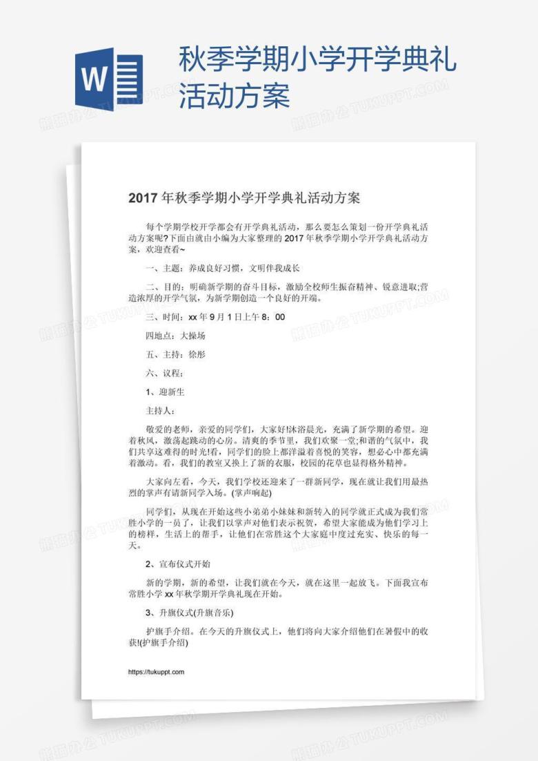 秋季学期小学开学典礼活动方案