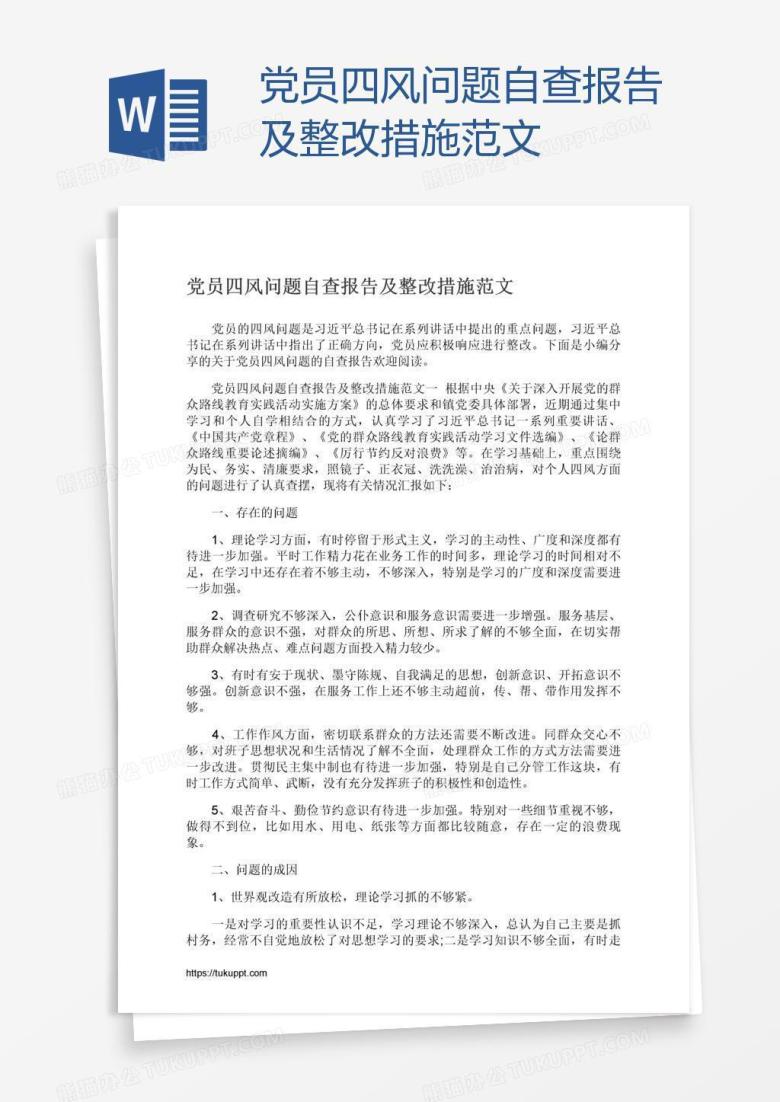 党员四风问题自查报告及整改措施范文
