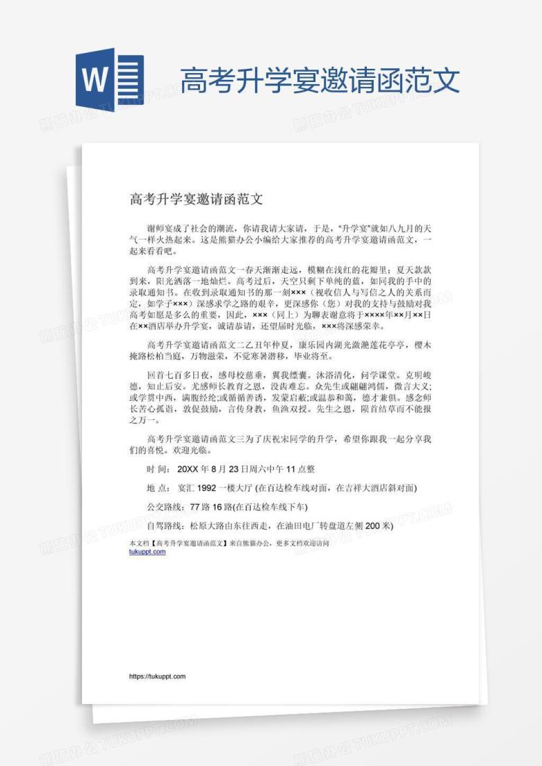 高考升学宴邀请函范文