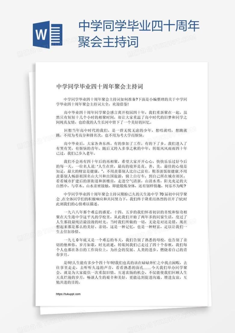 中学同学毕业四十周年聚会主持词