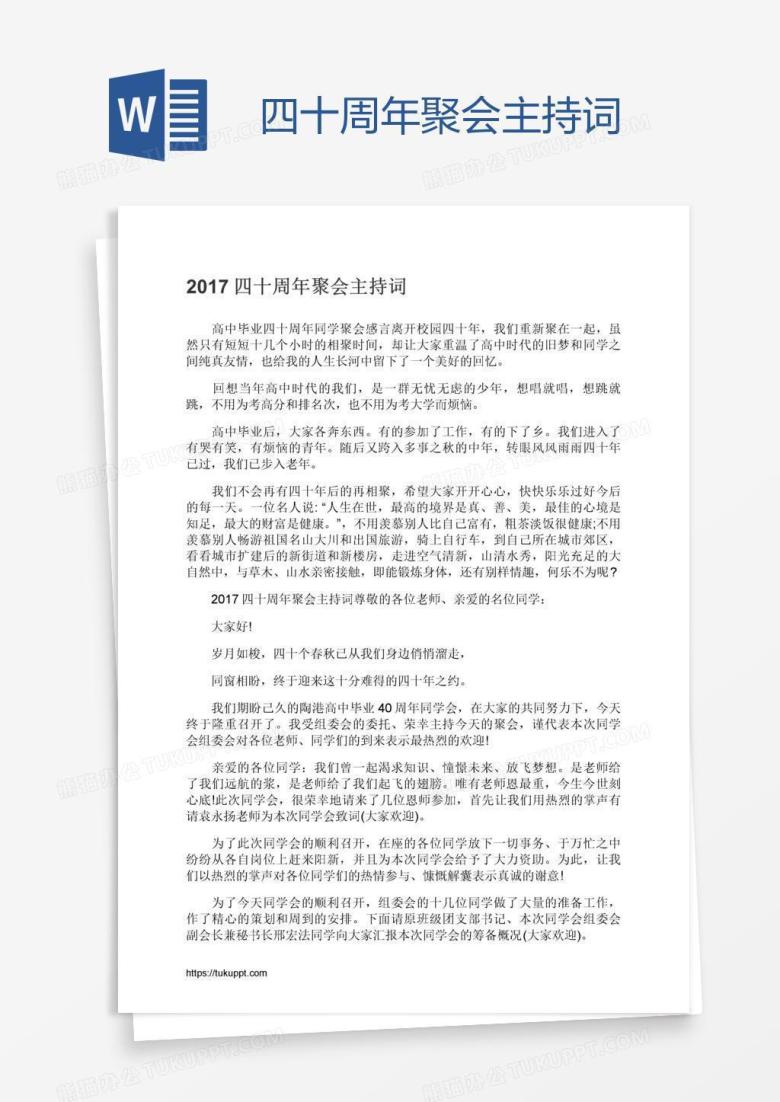 四十周年聚会主持词