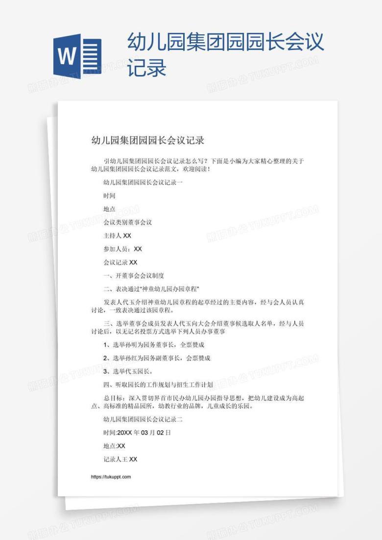 幼儿园集团园园长会议记录