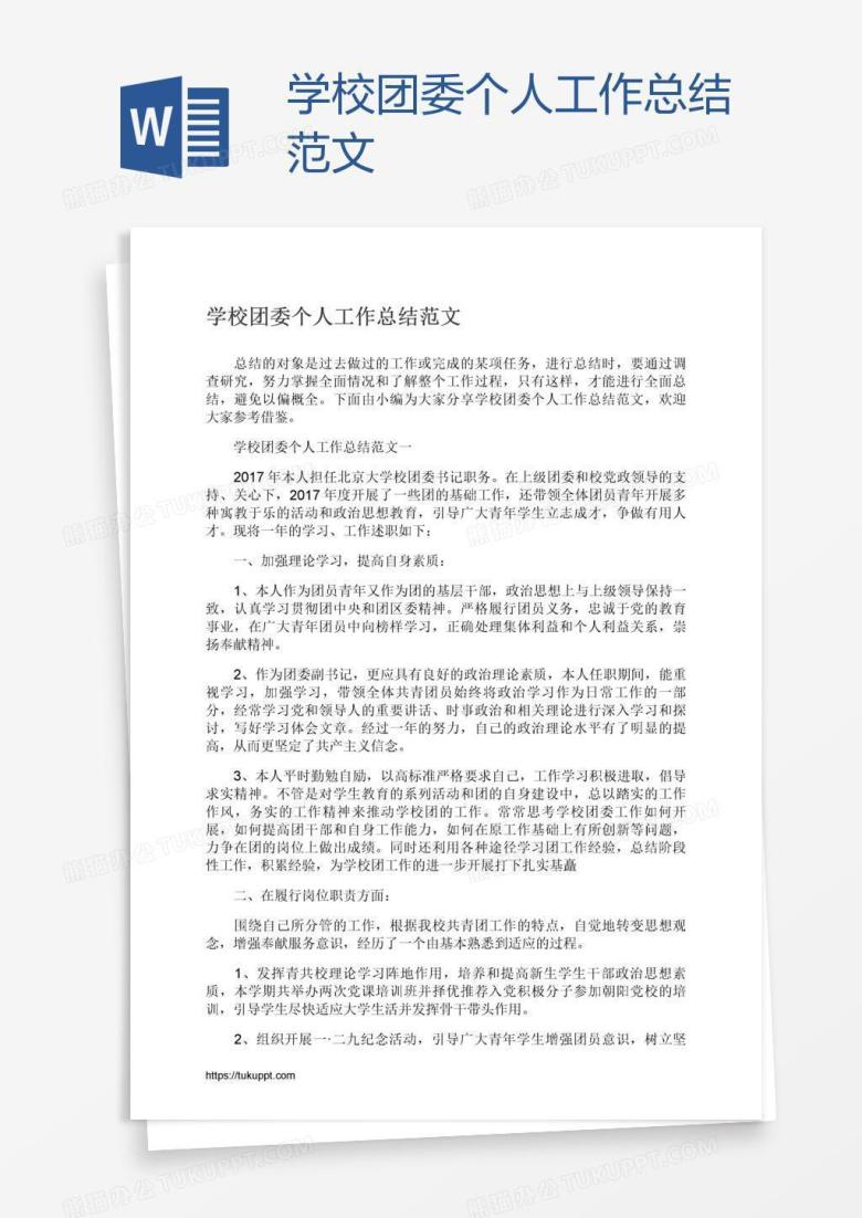 学校团委个人工作总结范文