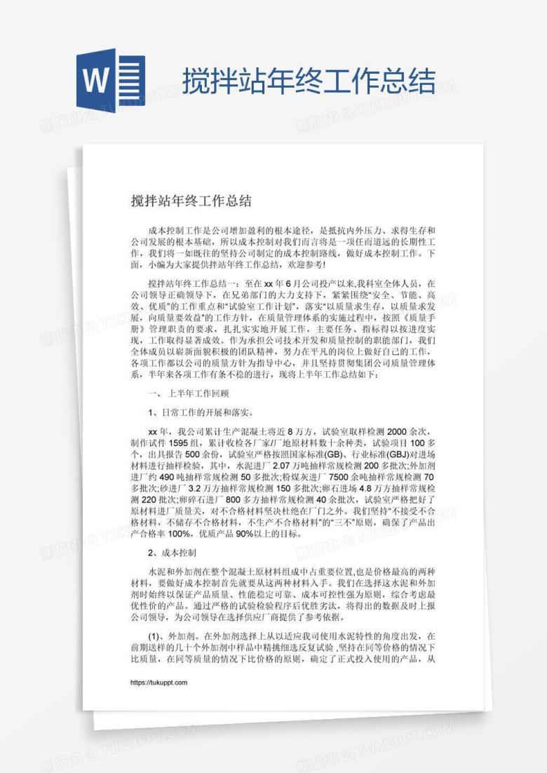 搅拌站年终工作总结