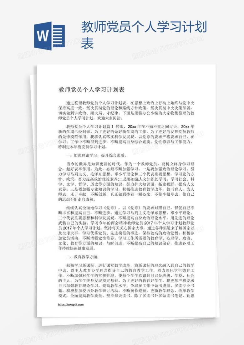 教师党员个人学习计划表