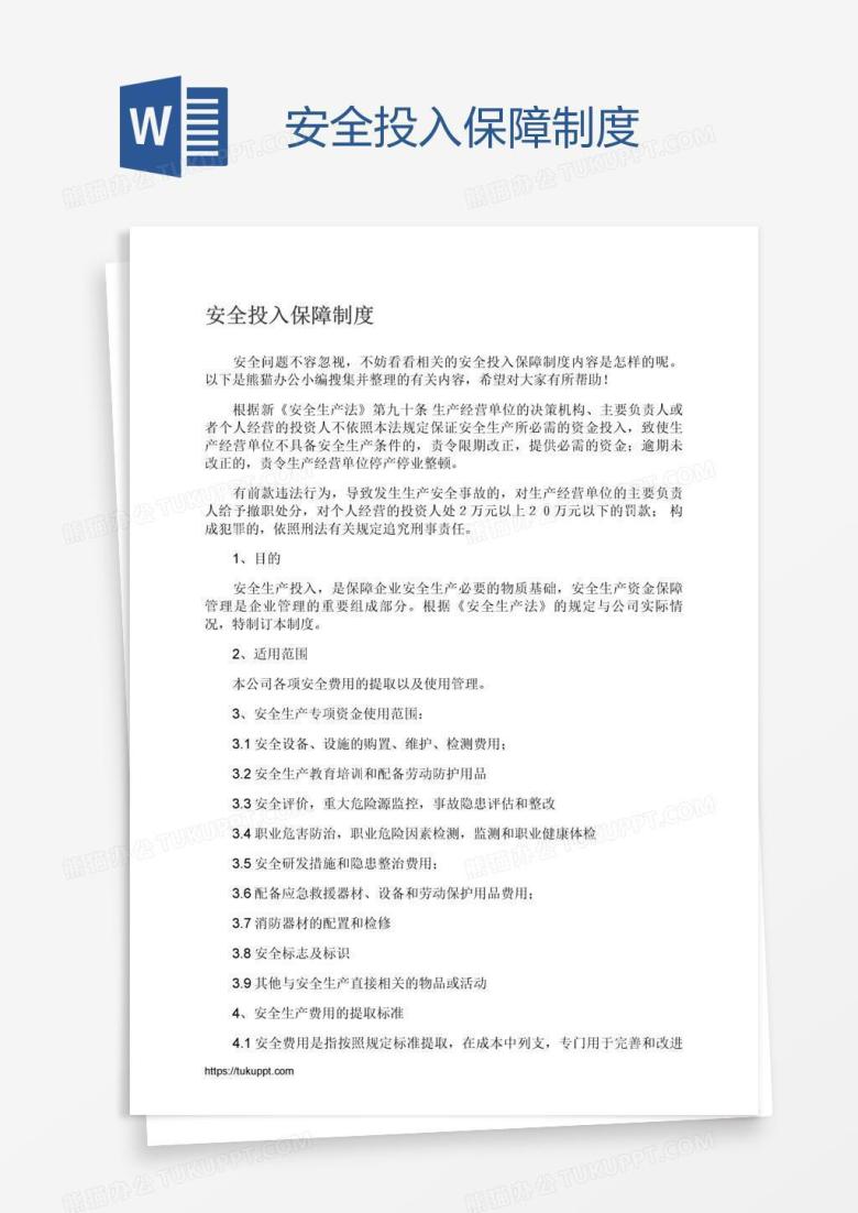 安全投入保障制度