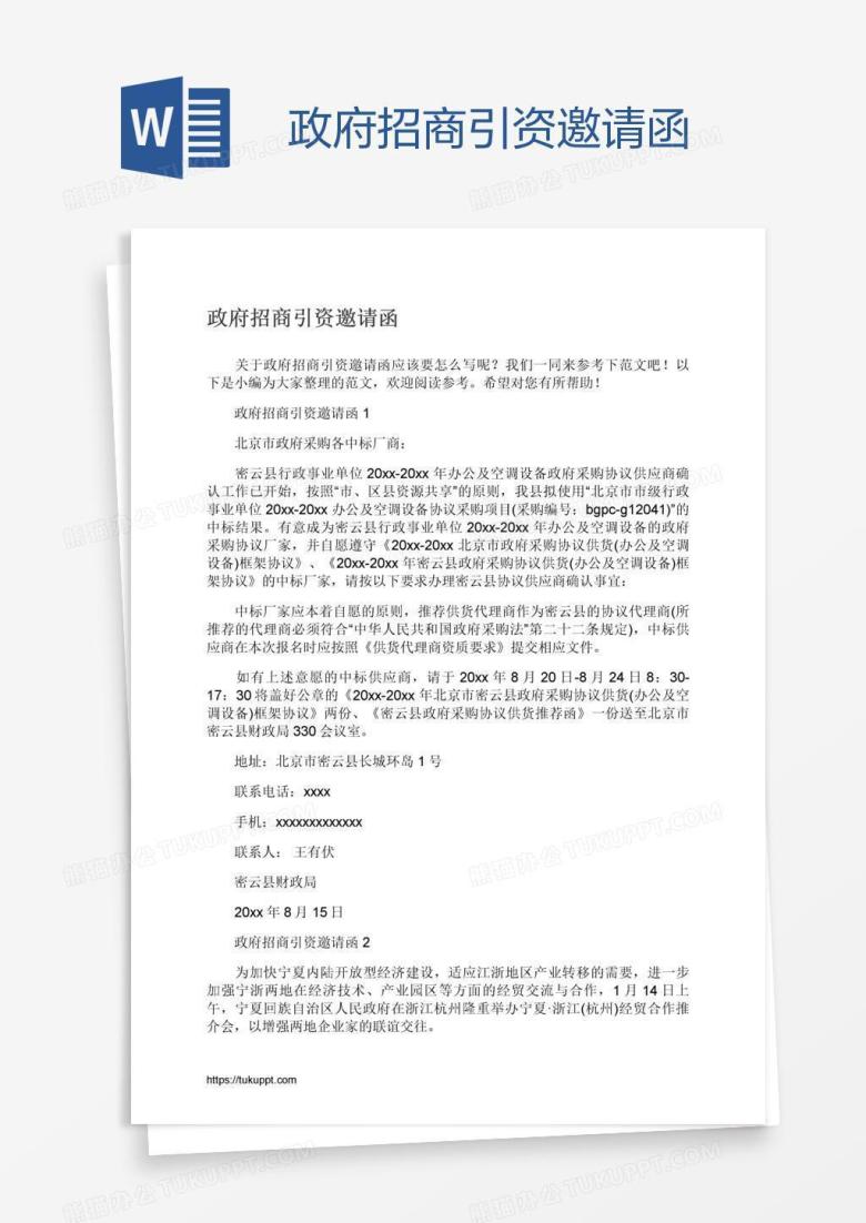 政府招商引资邀请函
