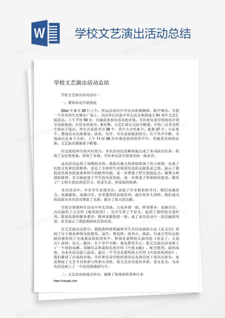 学校文艺演出活动总结
