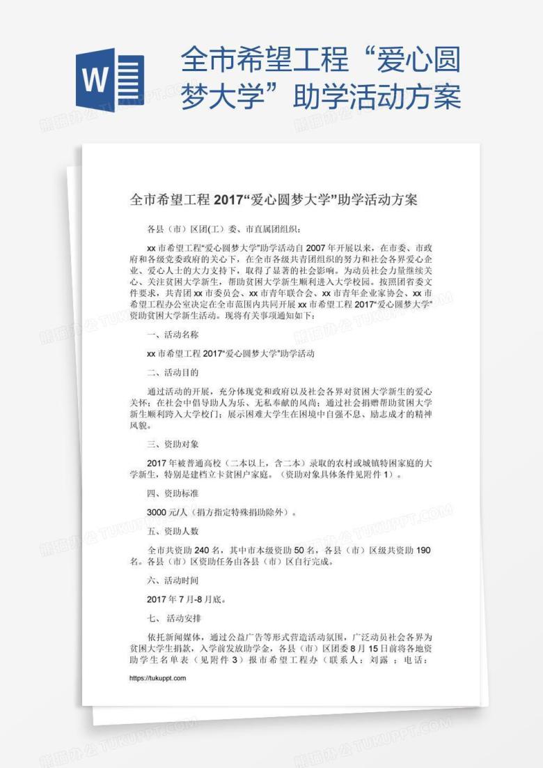 全市希望工程&ldquo;爱心圆梦大学&rdquo;助学活动方案