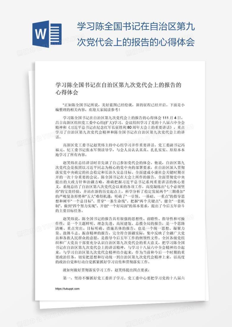 学习陈全国书记在自治区第九次党代会上的报告的心得体会