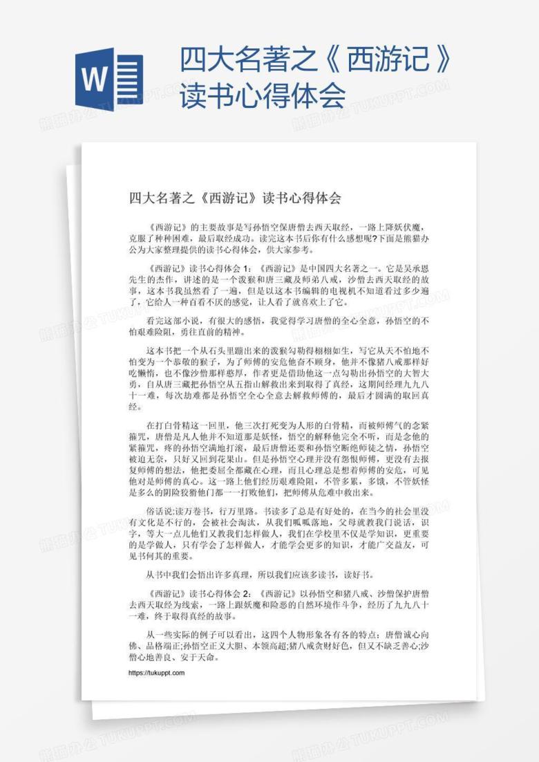 四大名著之《西游记》读书心得体会