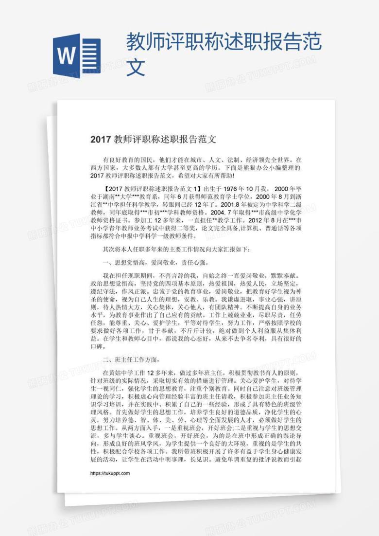 教师评职称述职报告范文