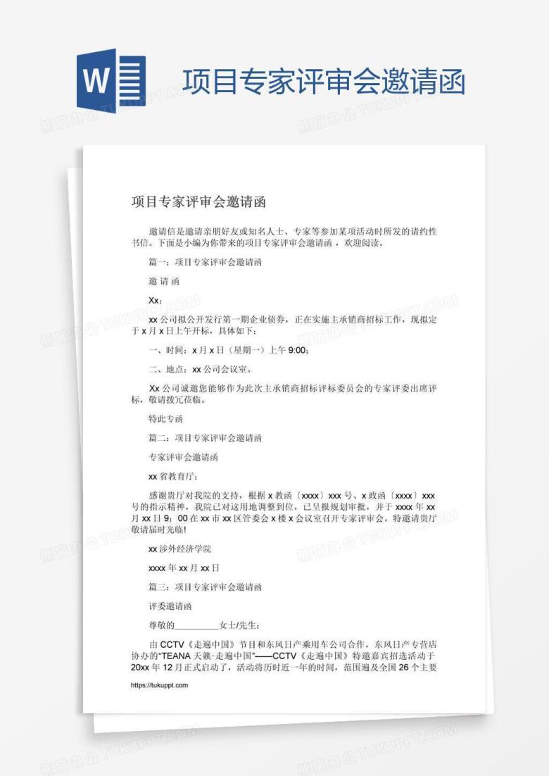 项目专家评审会邀请函