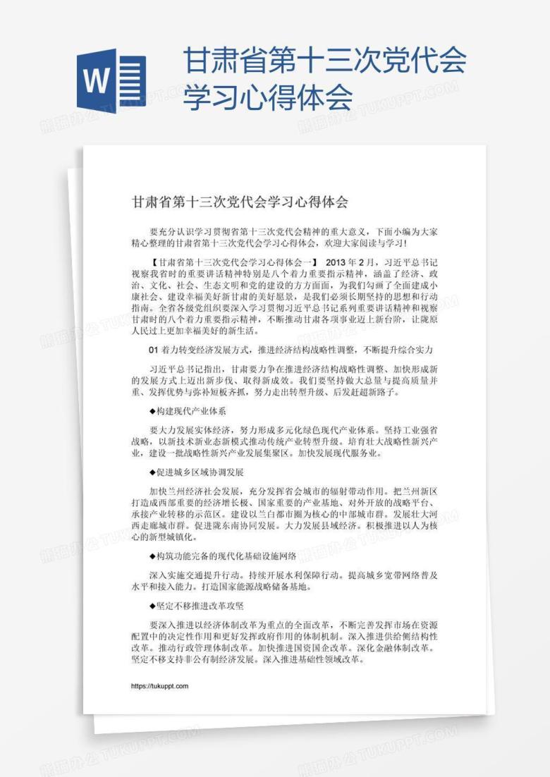 甘肃省第十三次党代会学习心得体会