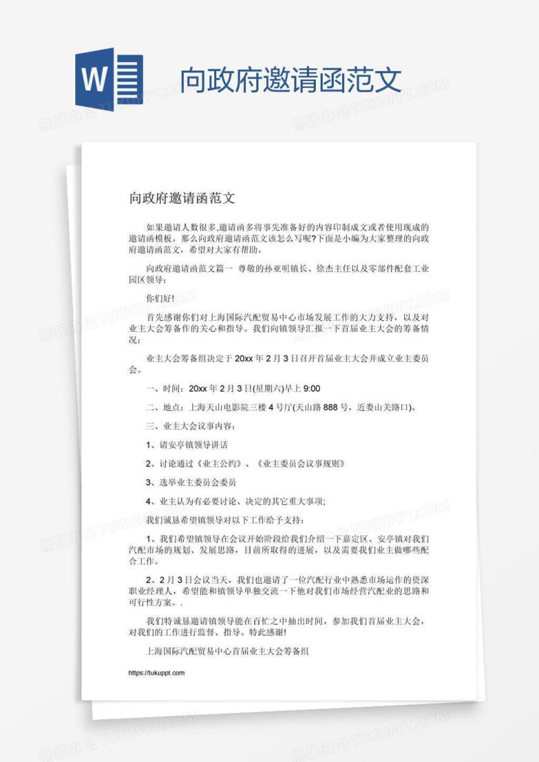 向政府邀请函范文