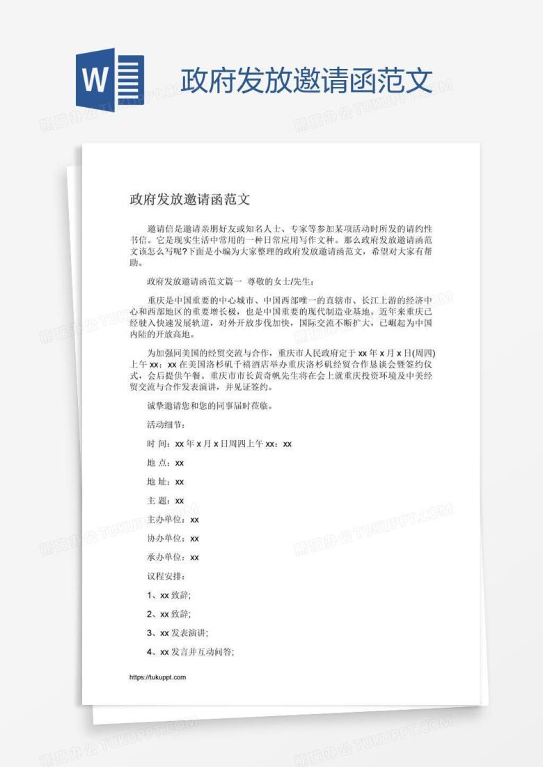政府发放邀请函范文