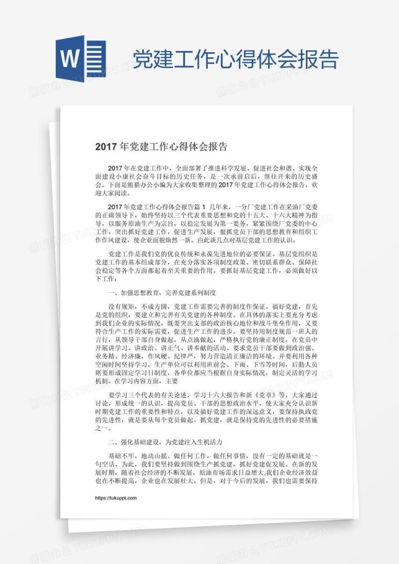 党建工作心得体会报告