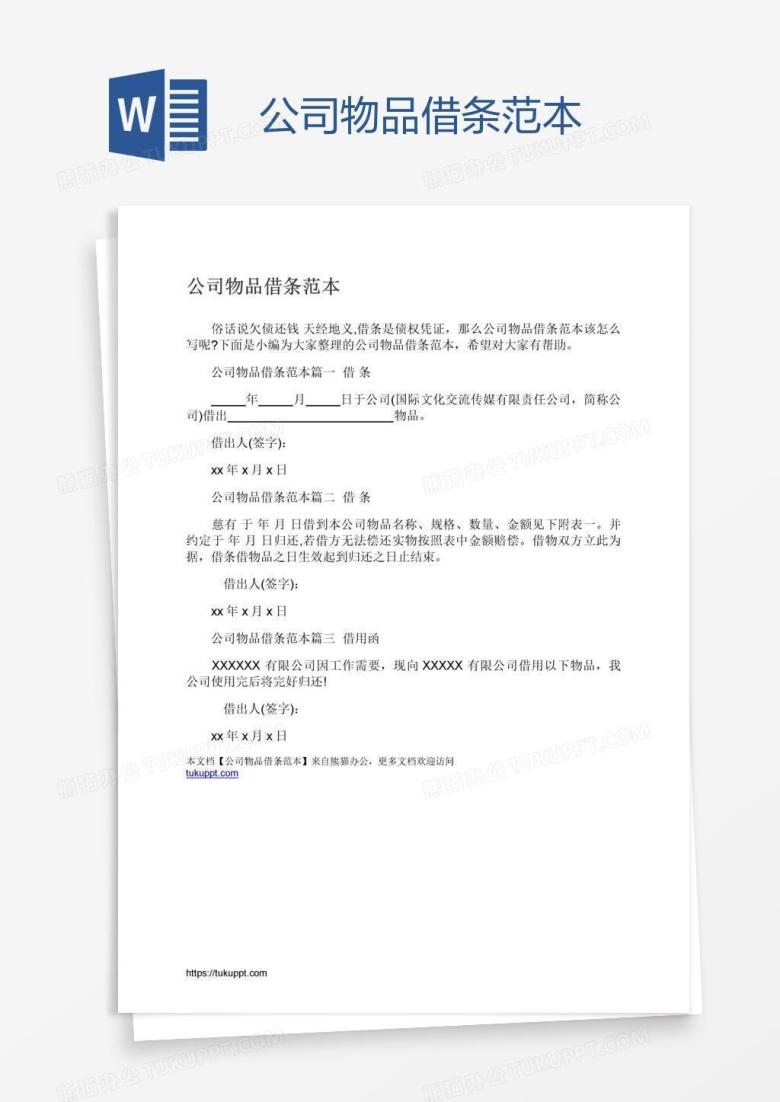 公司物品借条范本