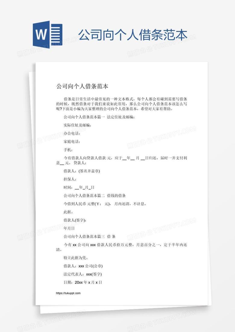 公司向个人借条范本