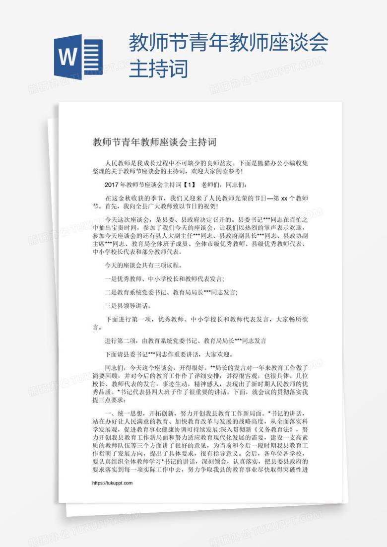 教师节青年教师座谈会主持词