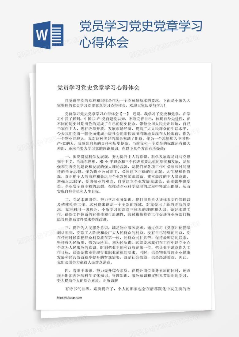 党员学习党史党章学习心得体会