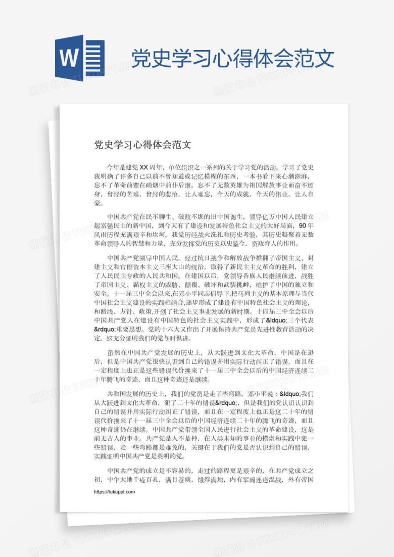党史学习心得体会范文