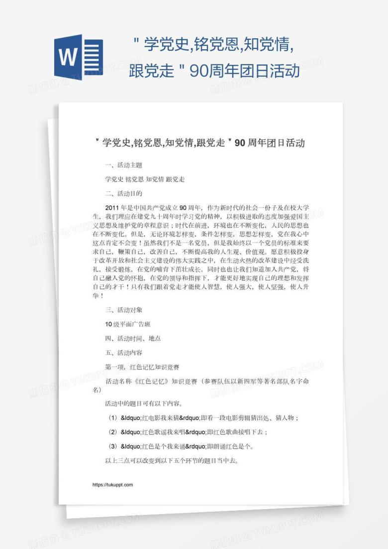 ＂学党史,铭党恩,知党情,跟党走＂90周年团日活动