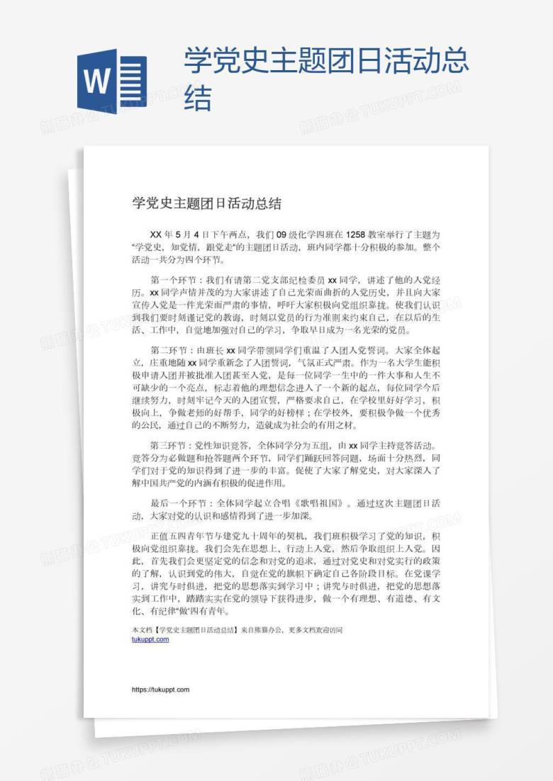 学党史主题团日活动总结