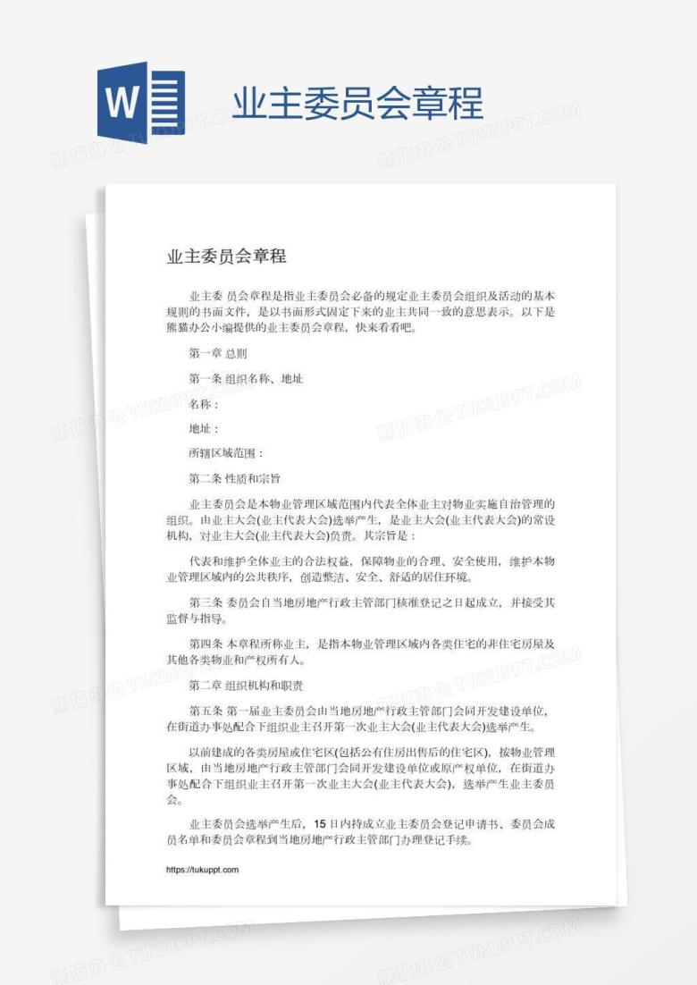 业主委员会章程
