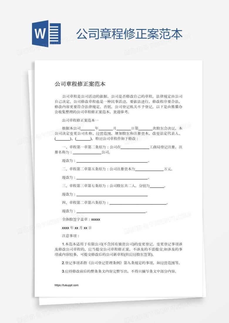 公司章程修正案范本