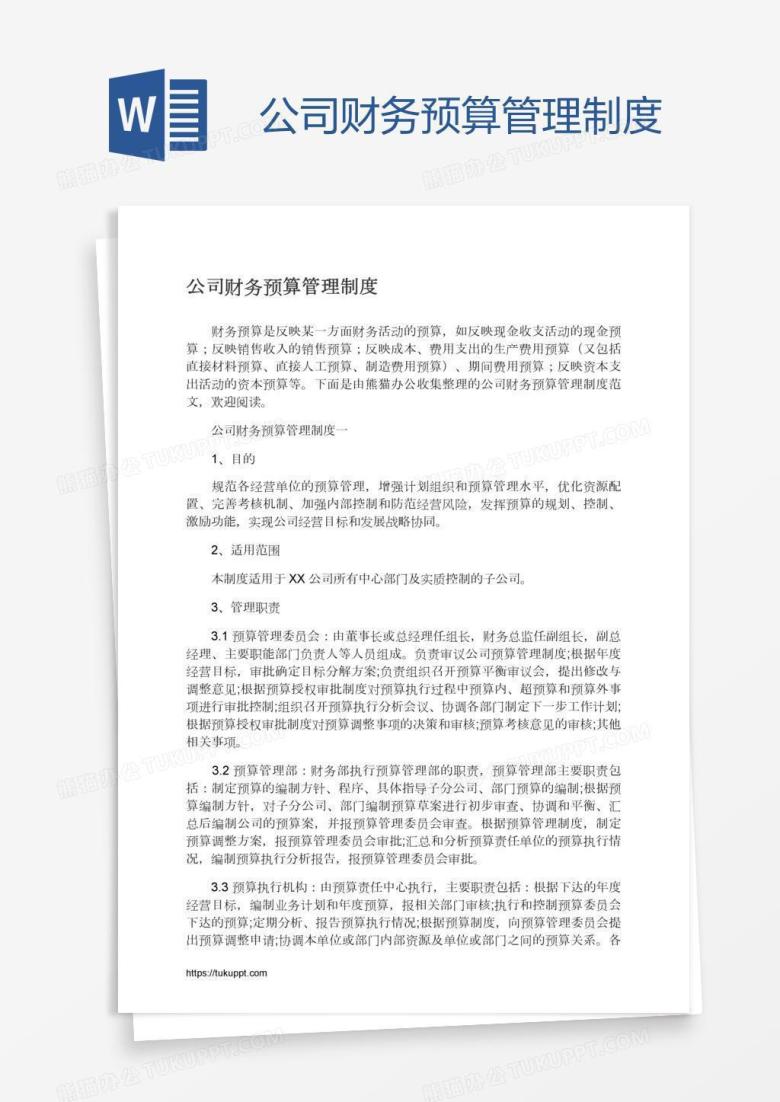 公司财务预算管理制度