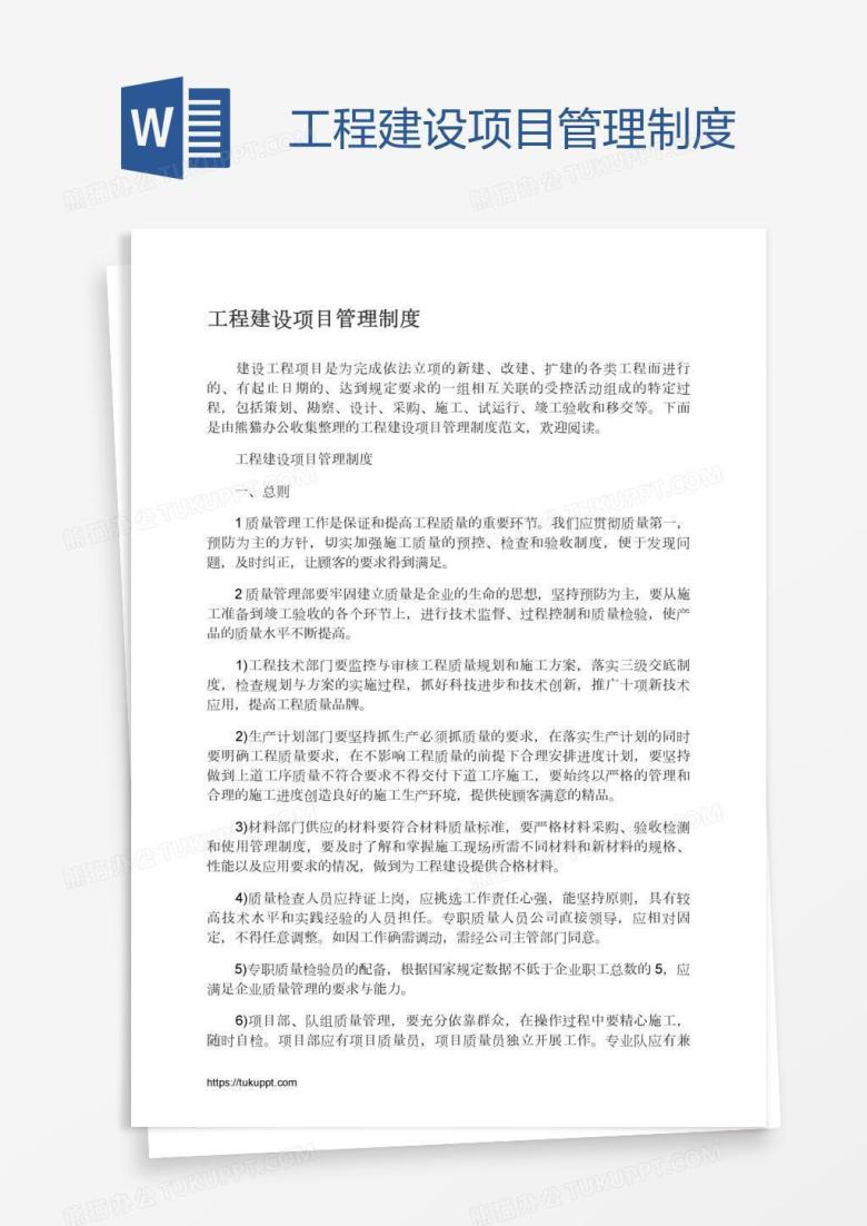 工程建设项目管理制度