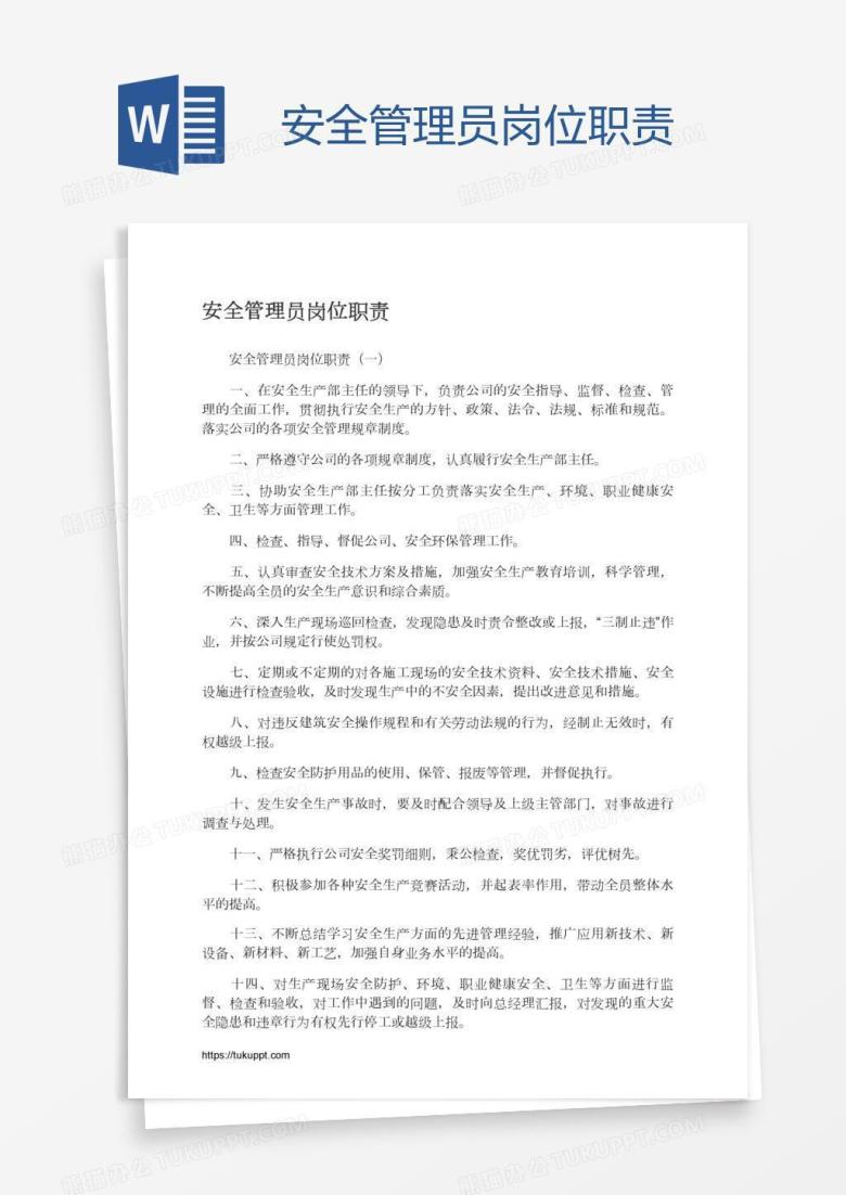 安全管理员岗位职责