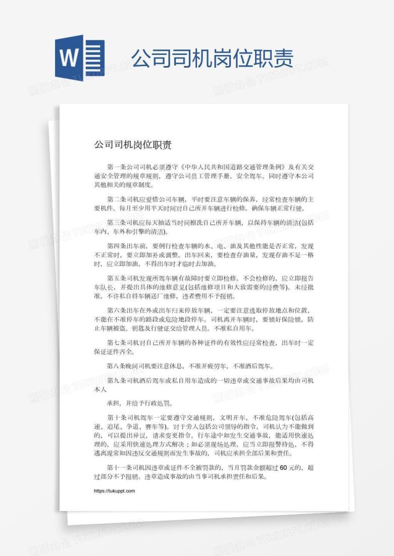 公司司机岗位职责