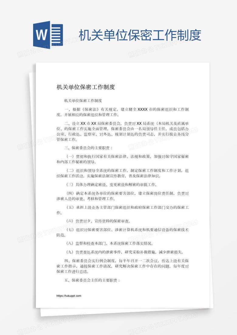 机关单位保密工作制度