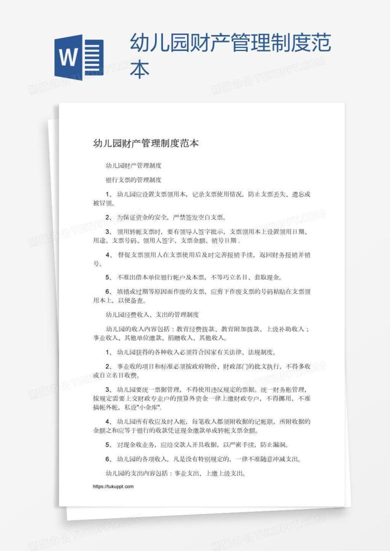 幼儿园财产管理制度范本