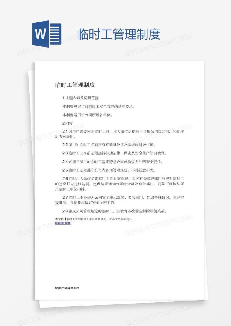 临时工管理制度